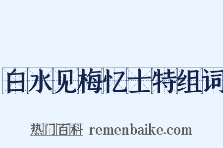 白水见梅忆士特组词是什么意思的图片